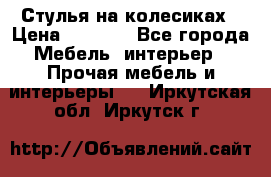 Стулья на колесиках › Цена ­ 1 500 - Все города Мебель, интерьер » Прочая мебель и интерьеры   . Иркутская обл.,Иркутск г.